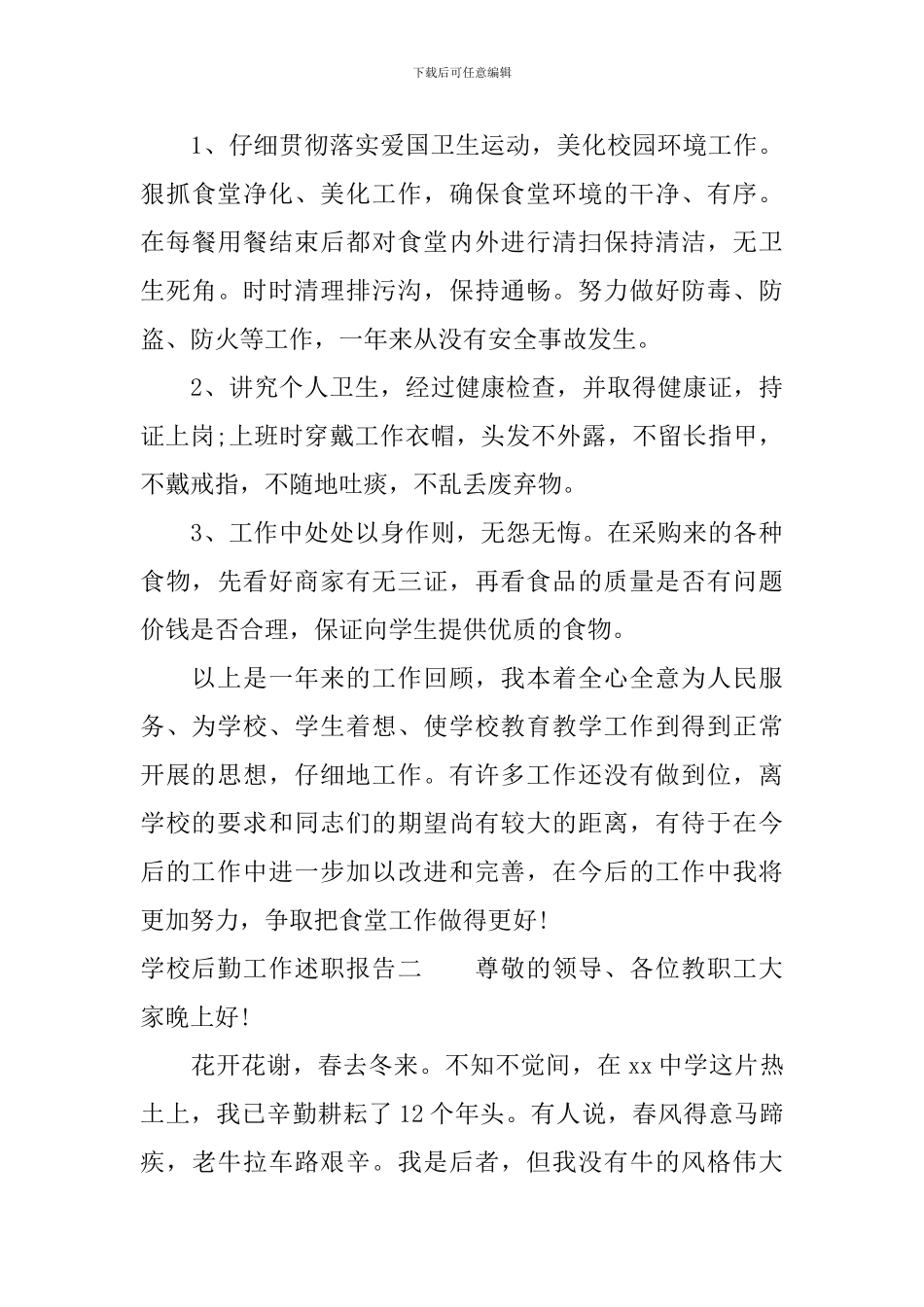 学校后勤工作述职报告_第3页