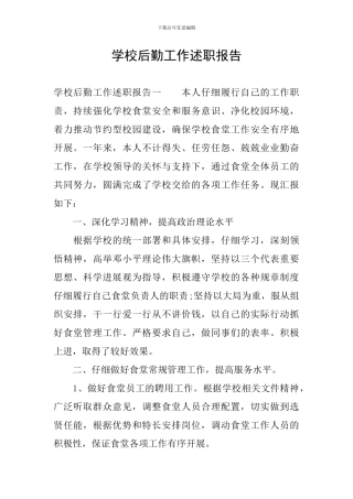 学校后勤工作述职报告