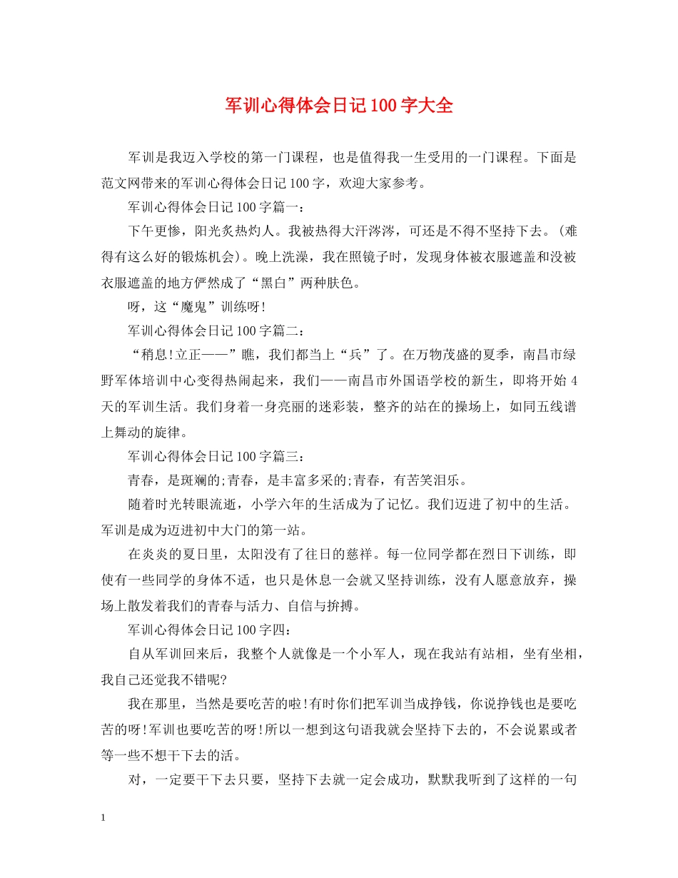 军训心得体会日记100字大全 _第1页