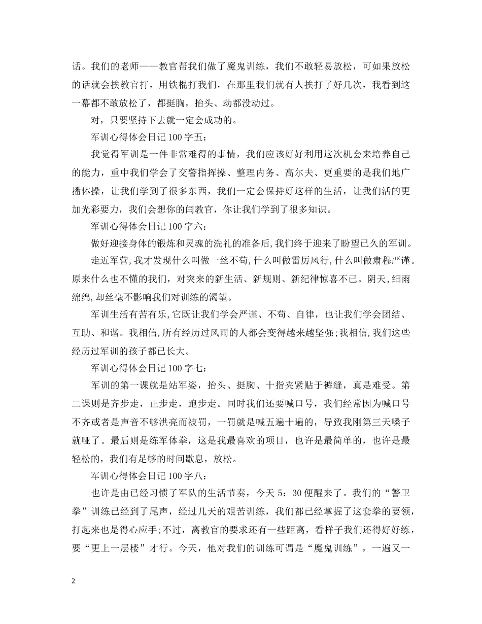 军训心得体会日记100字大全 _第2页