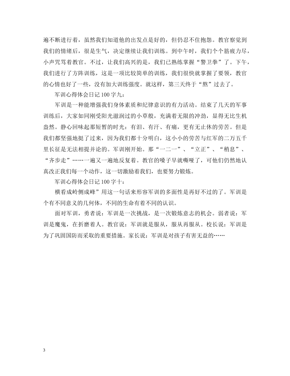 军训心得体会日记100字大全 _第3页