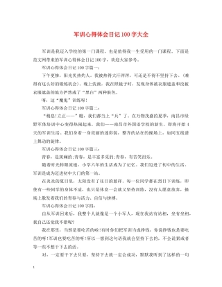 军训心得体会日记100字大全 