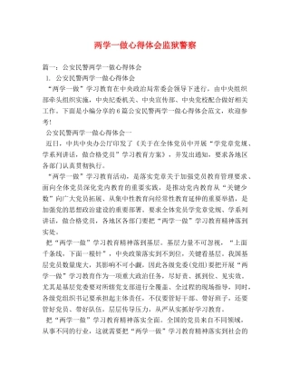 两学一做心得体会监狱警察 