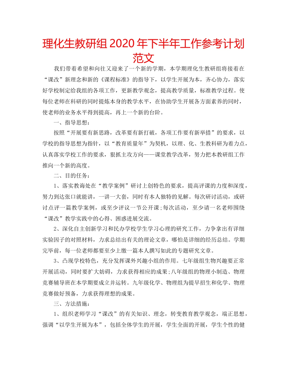 理化生教研组2020年下半年工作参考计划范文 _第1页