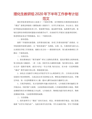 理化生教研组2020年下半年工作参考计划范文 