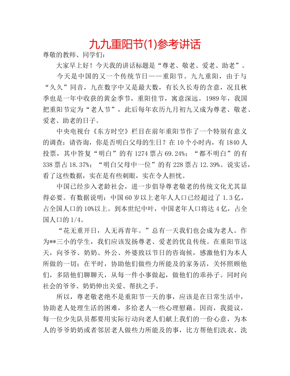 九九重阳节(1)参考讲话 _第1页