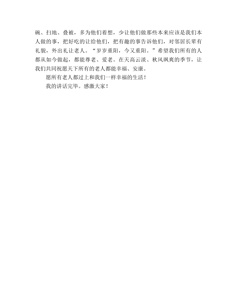 九九重阳节(1)参考讲话 _第2页
