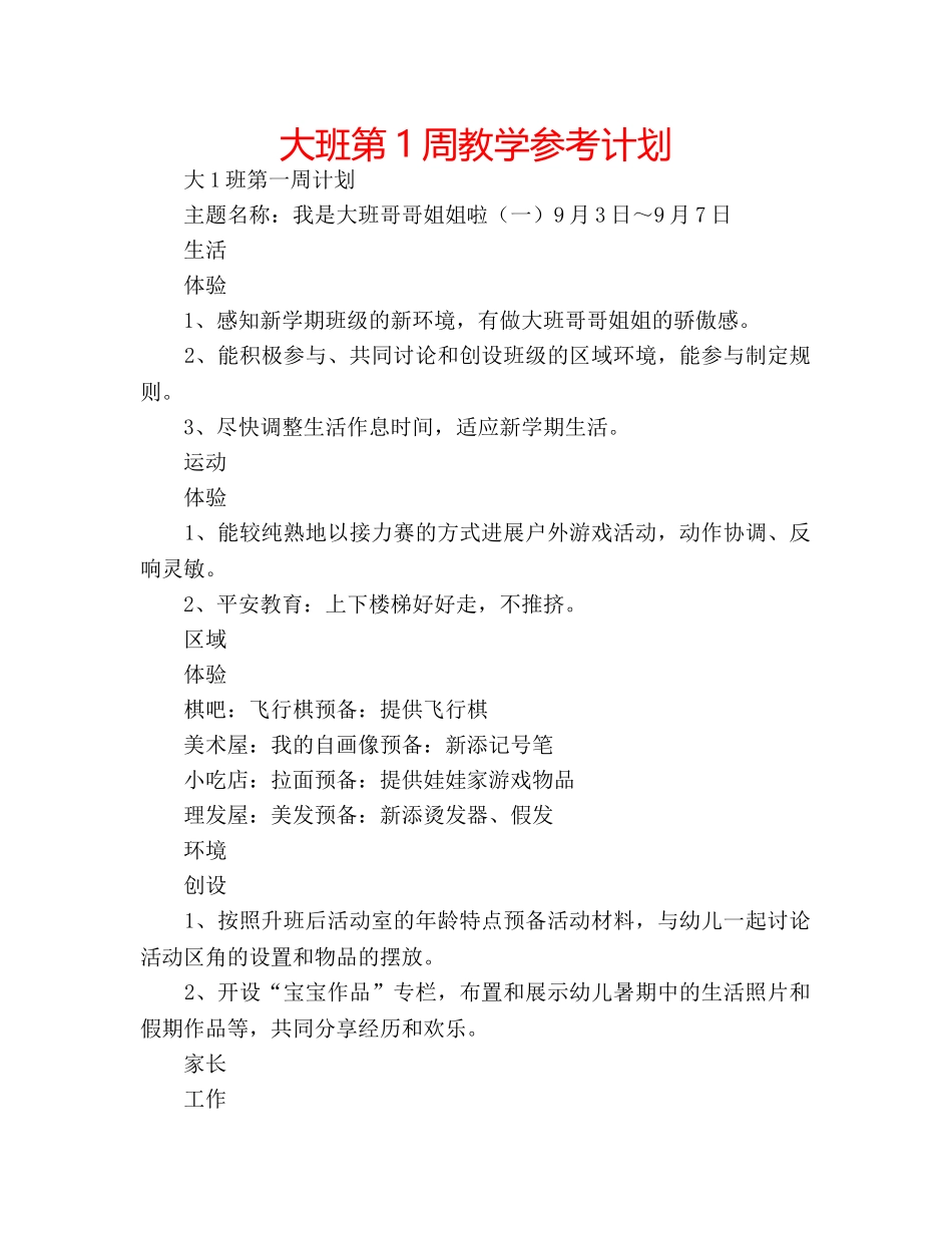 大班第1周教学参考计划 _第1页