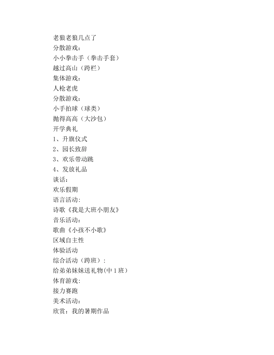 大班第1周教学参考计划 _第3页