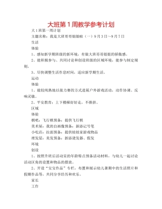 大班第1周教学参考计划 