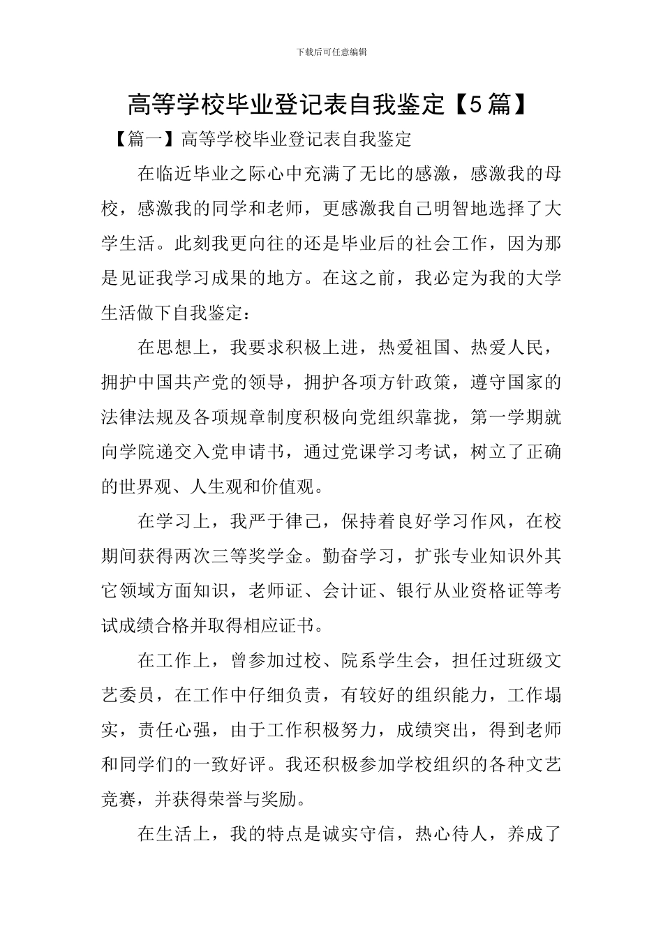 高等学校毕业登记表自我鉴定_第1页