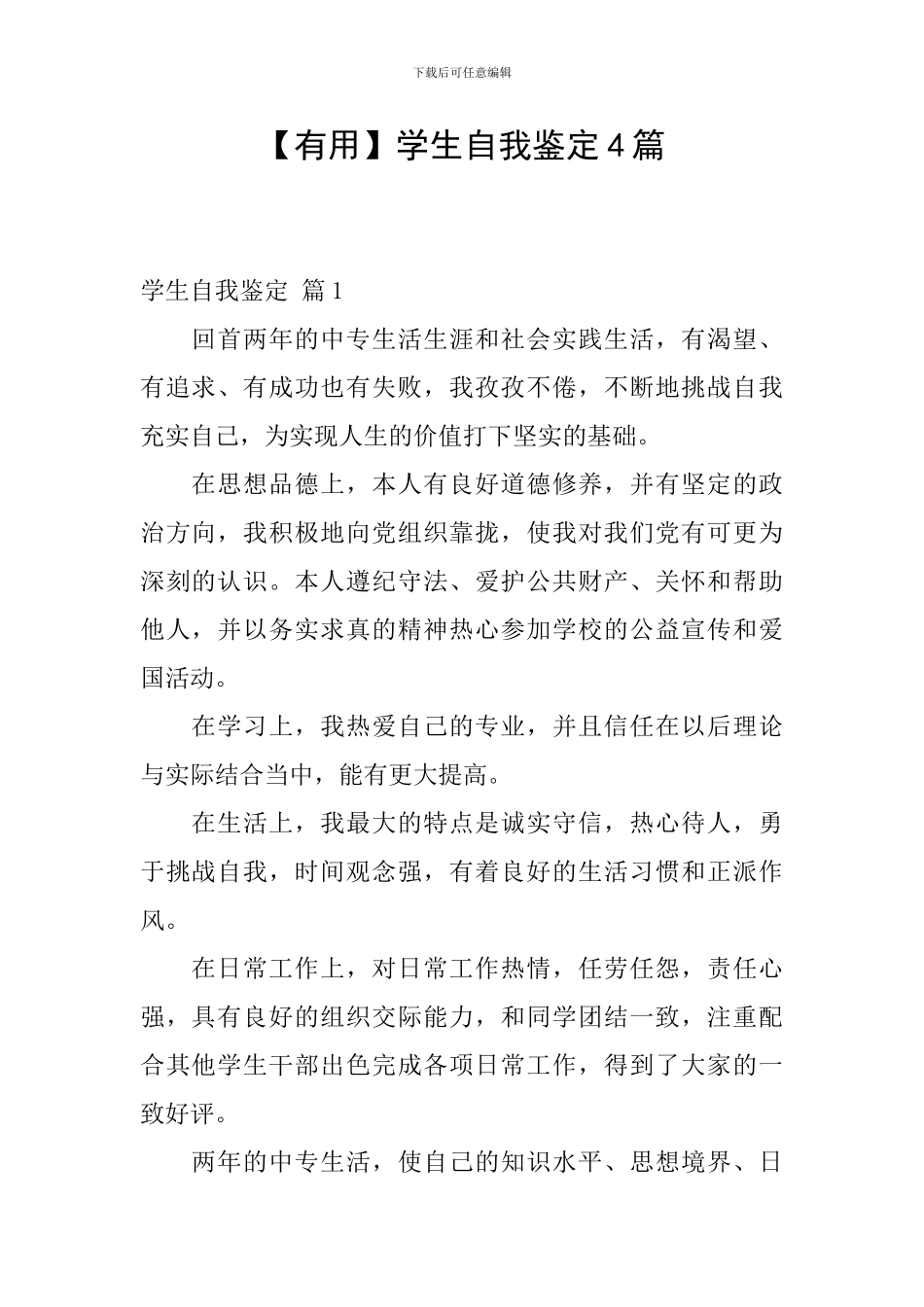 【实用】学生自我鉴定4篇_第1页