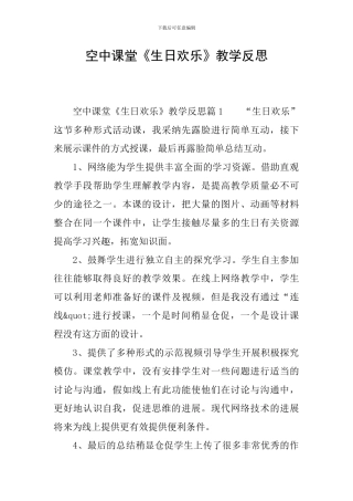 空中课堂《生日快乐》教学反思