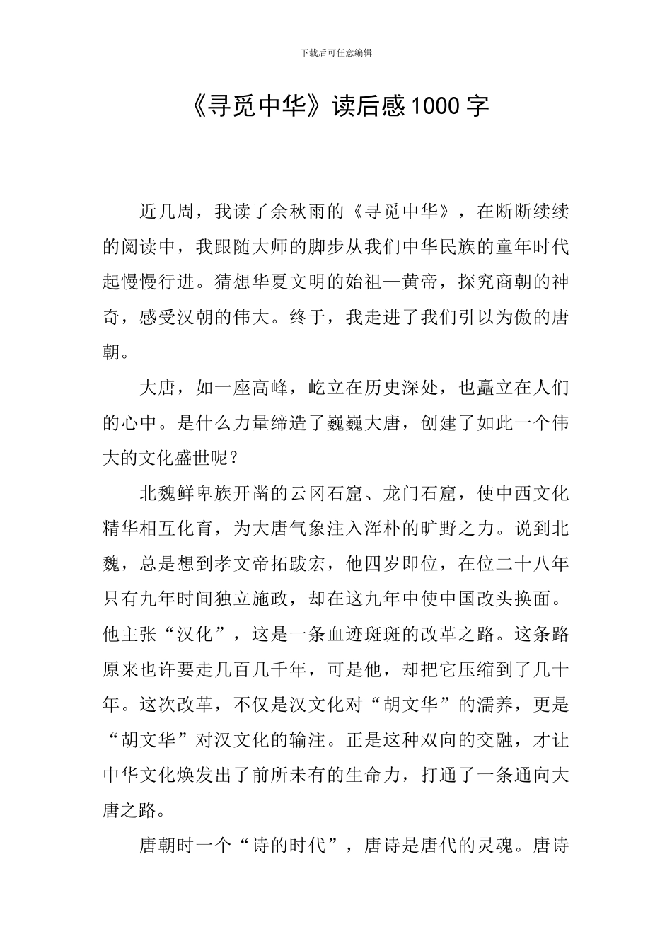 《寻觅中华》读后感1000字_第1页