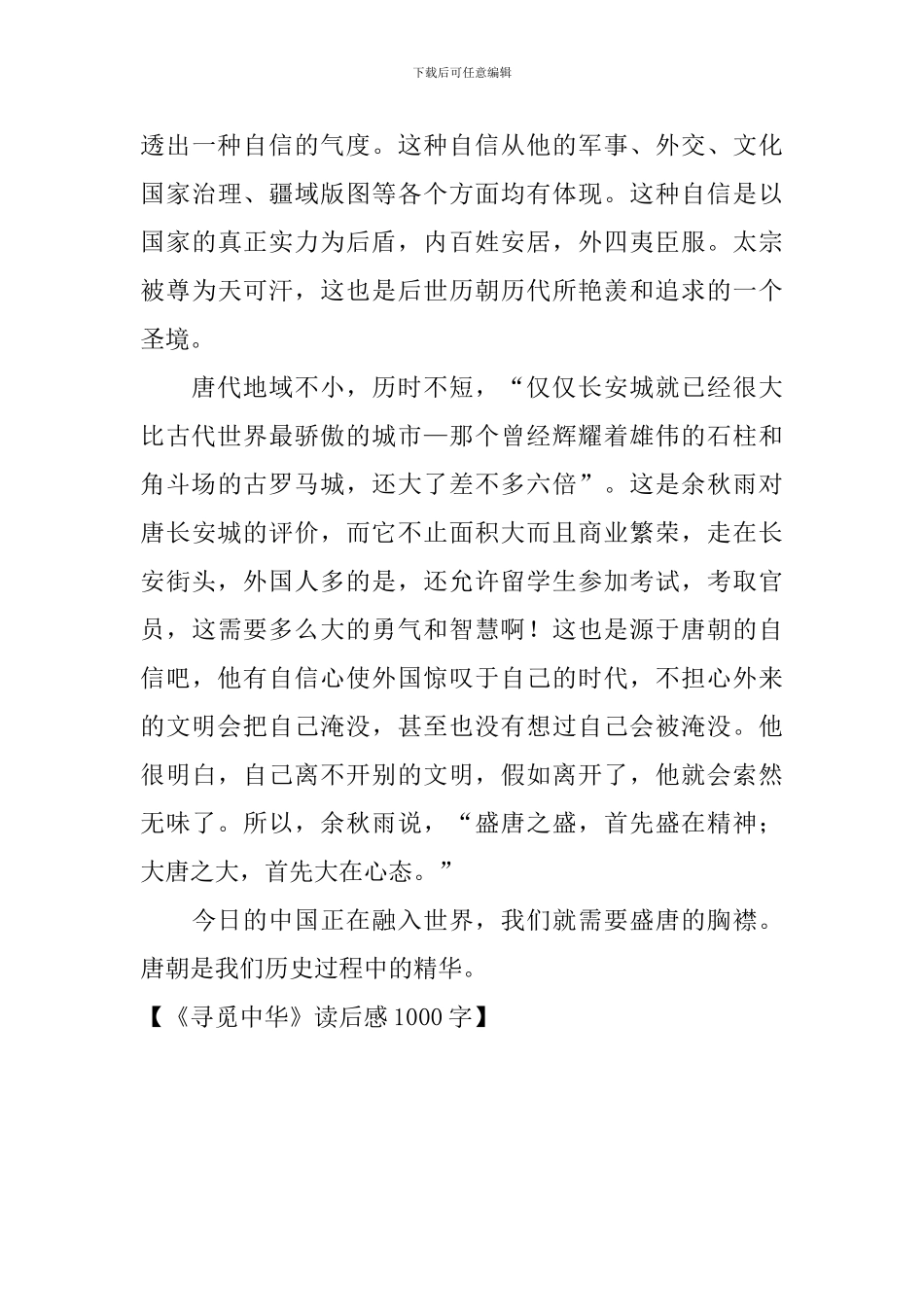 《寻觅中华》读后感1000字_第3页