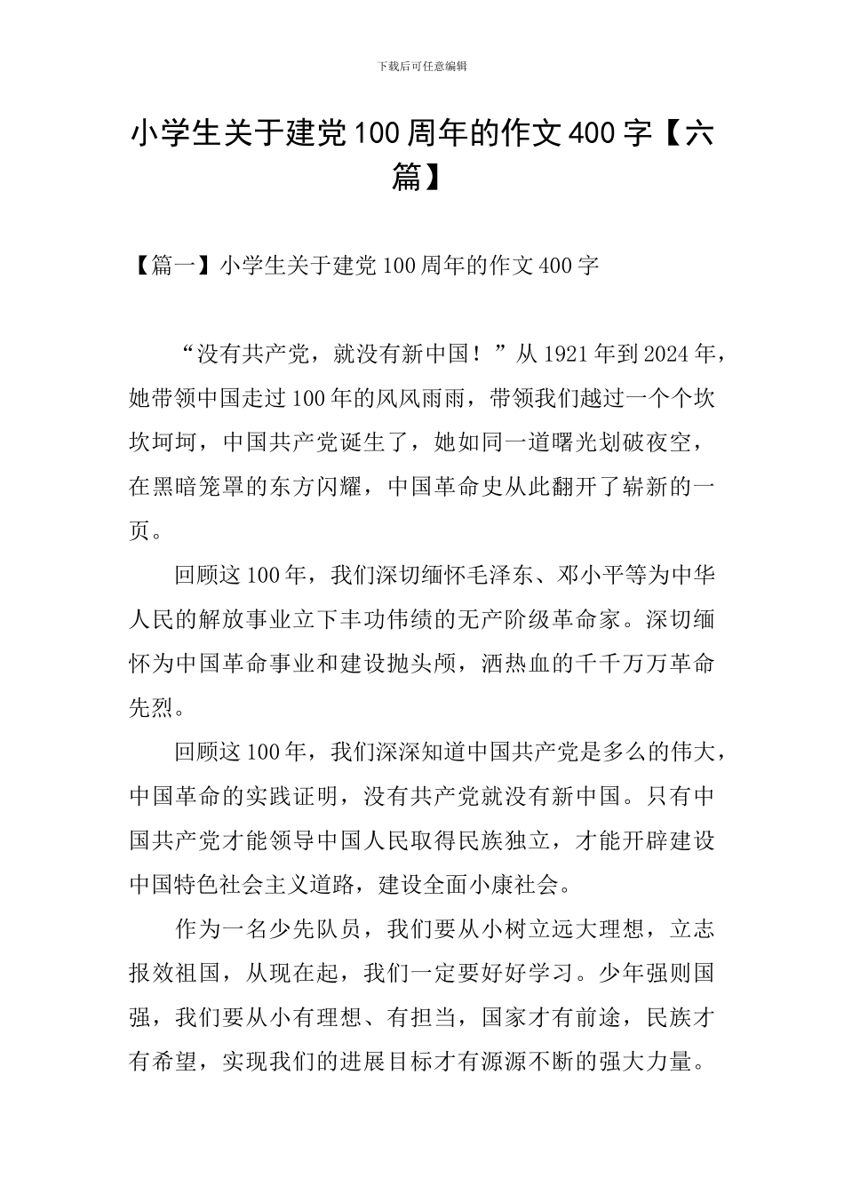 小学生关于建党100周年的作文400字_第1页