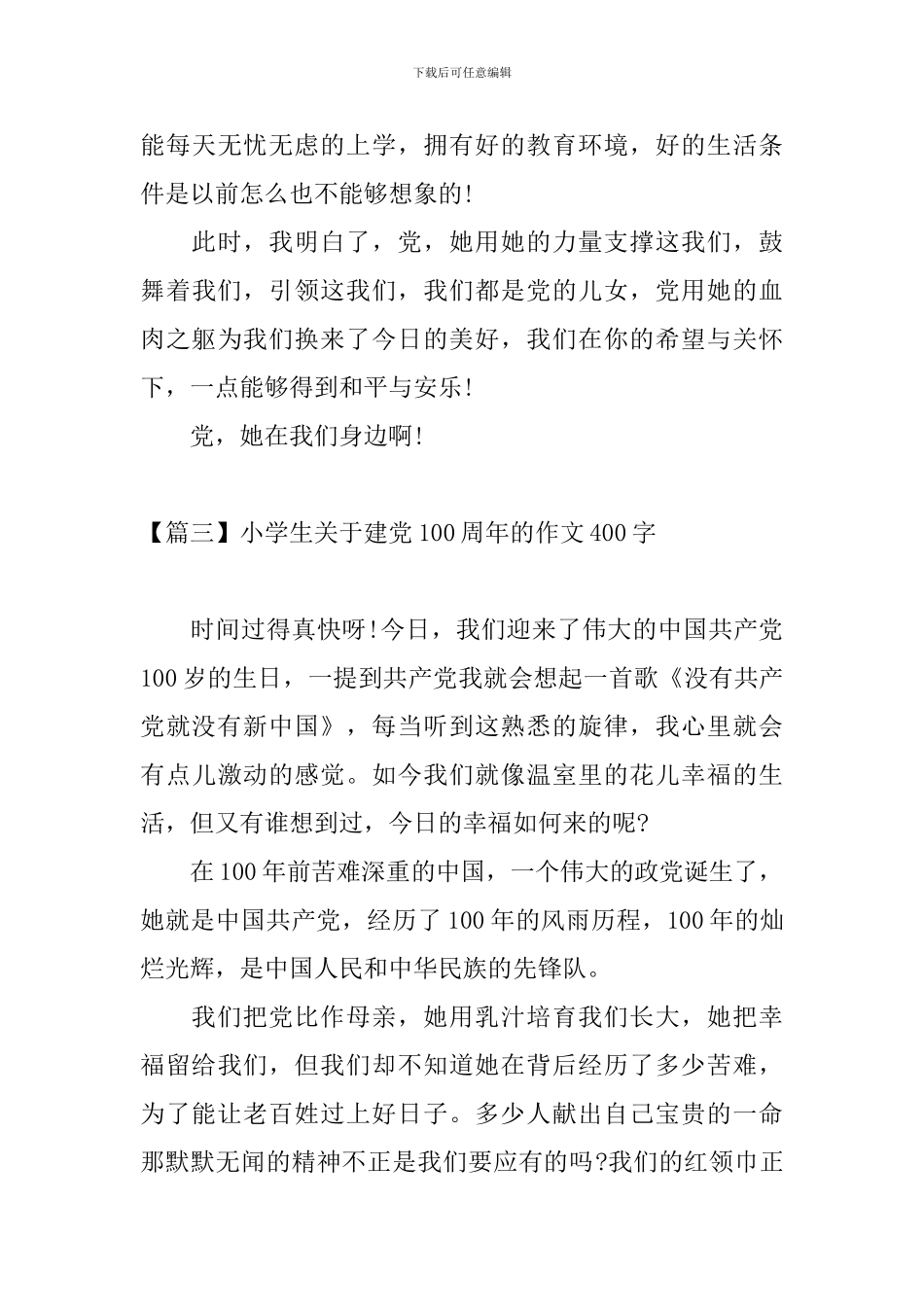 小学生关于建党100周年的作文400字_第3页