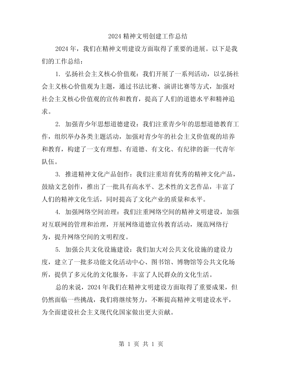 2024精神文明创建工作总结_第1页