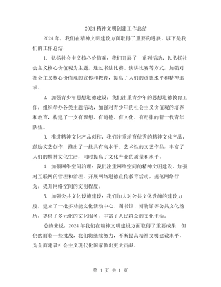 2024精神文明创建工作总结