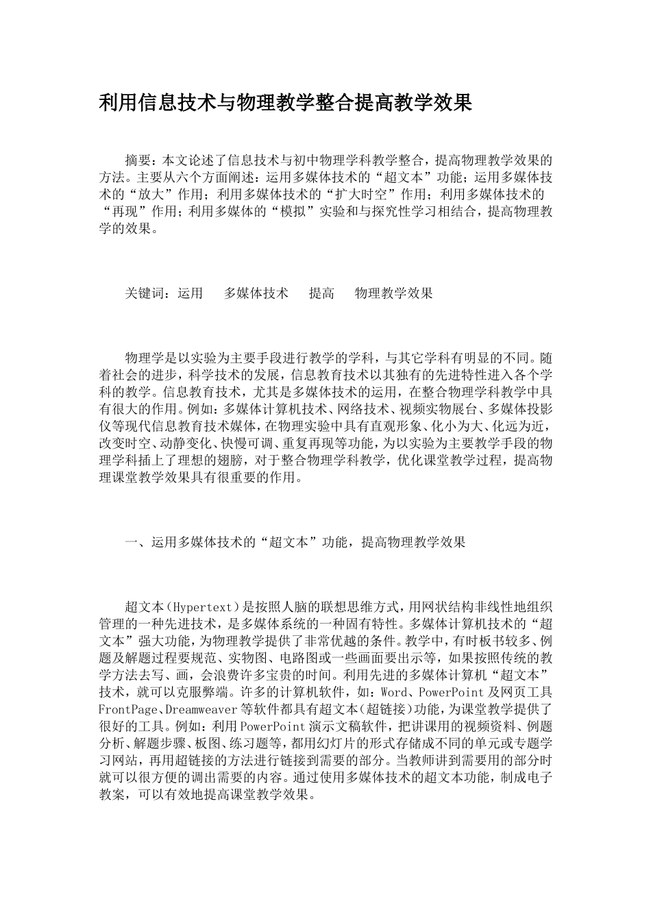 利用信息技术与物理教学整合提高教学效果_第1页