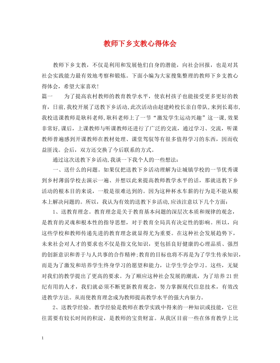教师下乡支教心得体会 _第1页