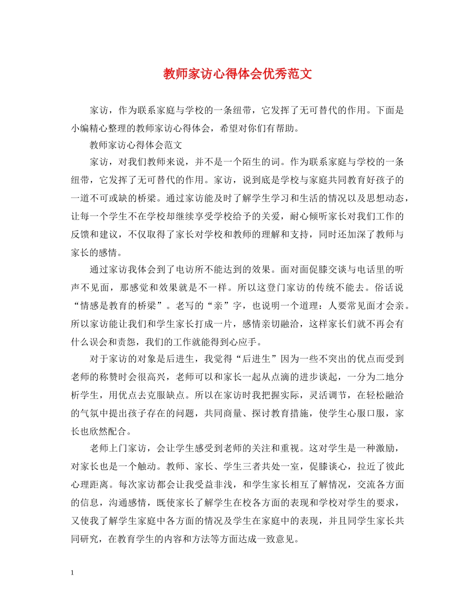 教师家访心得体会优秀范文 _第1页