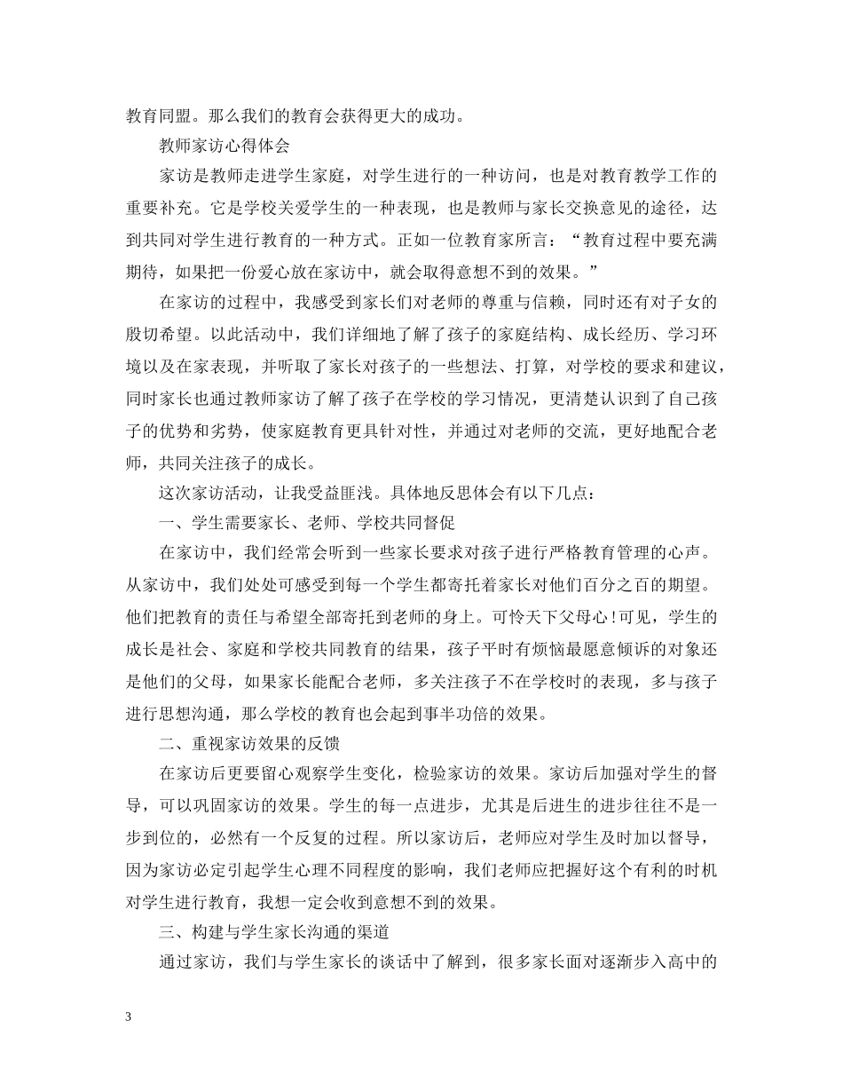 教师家访心得体会优秀范文 _第3页
