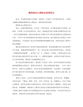 教师家访心得体会优秀范文 