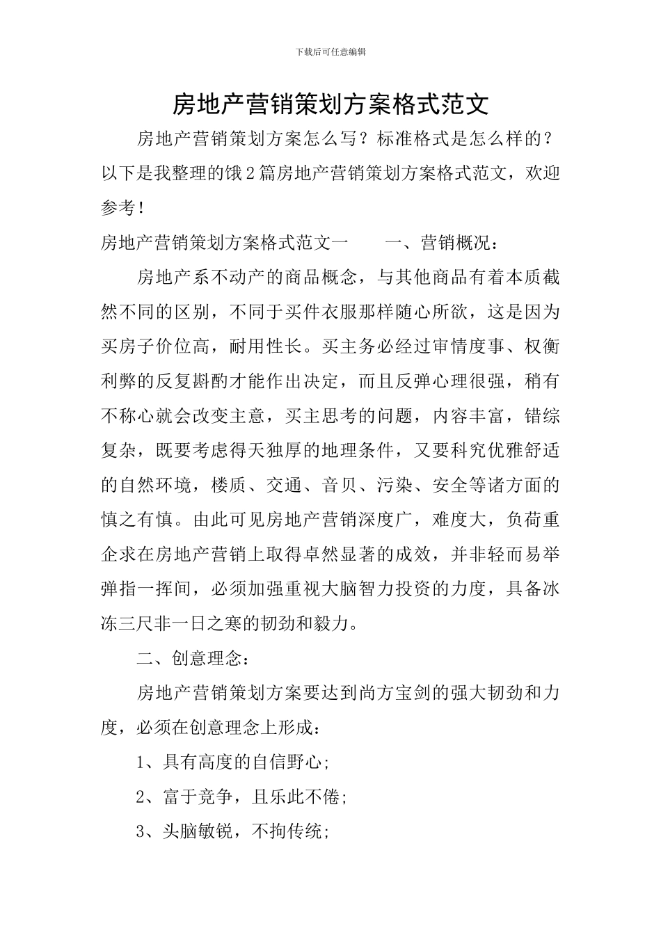 房地产营销策划方案格式范文_第1页