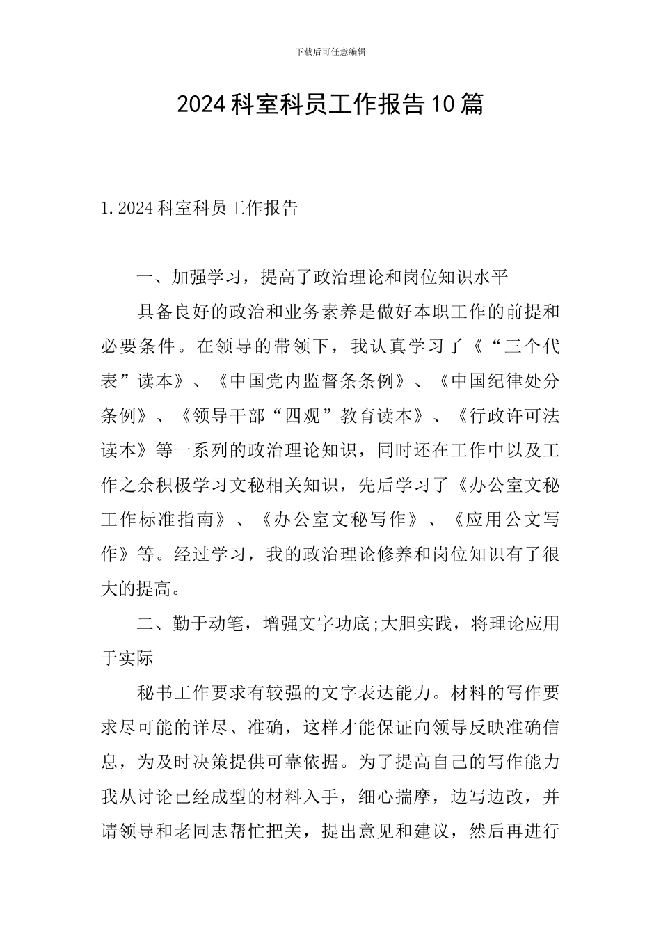 2024科室科员工作报告10篇_第1页