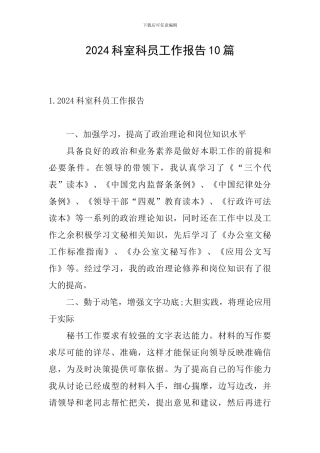 2024科室科员工作报告10篇