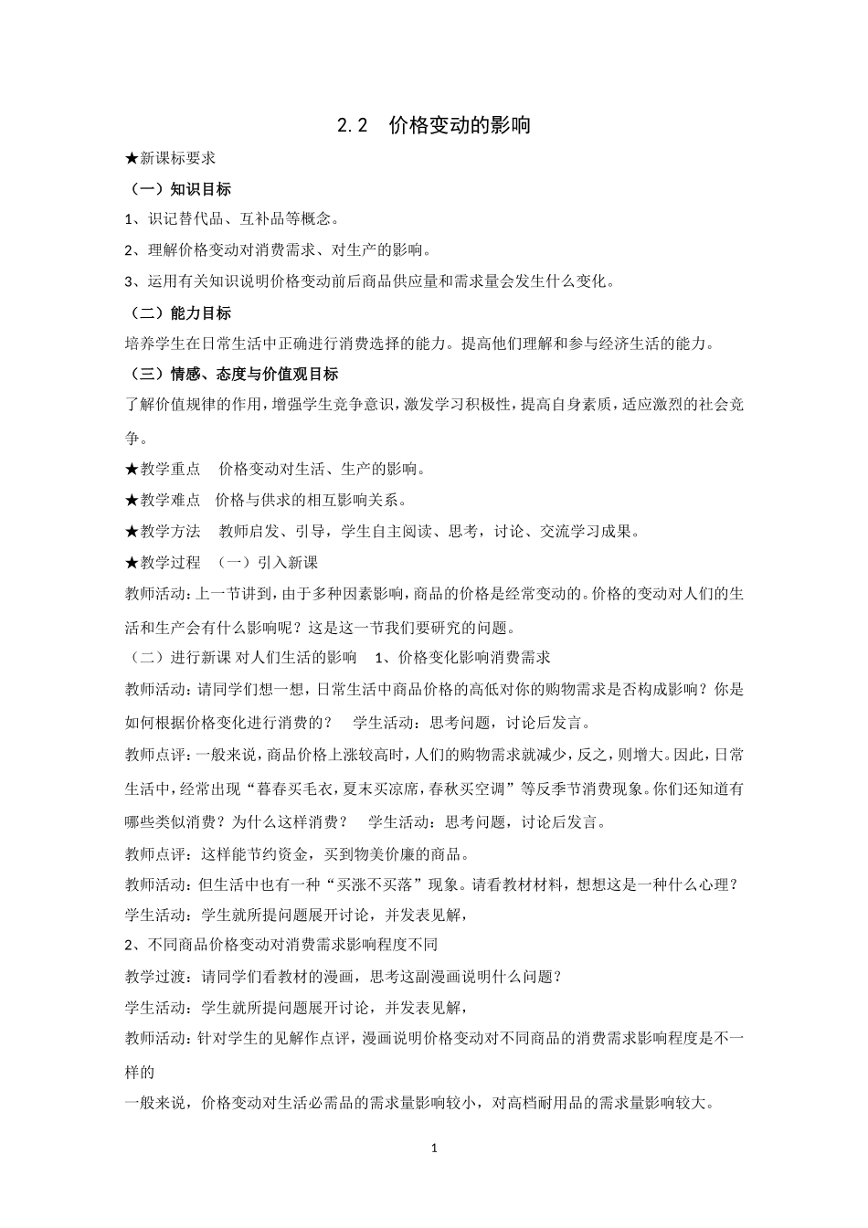 高一政治精品教案：22《价格变动的影响》（新人教版必修1）_第1页