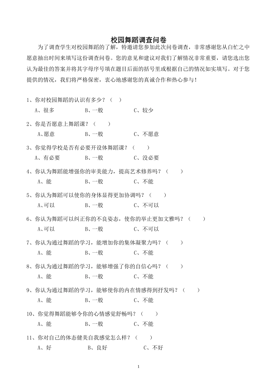 校园舞蹈调查问卷_第1页