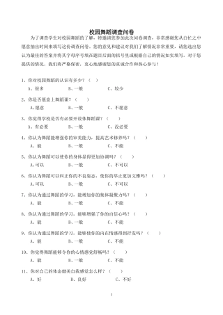 校园舞蹈调查问卷