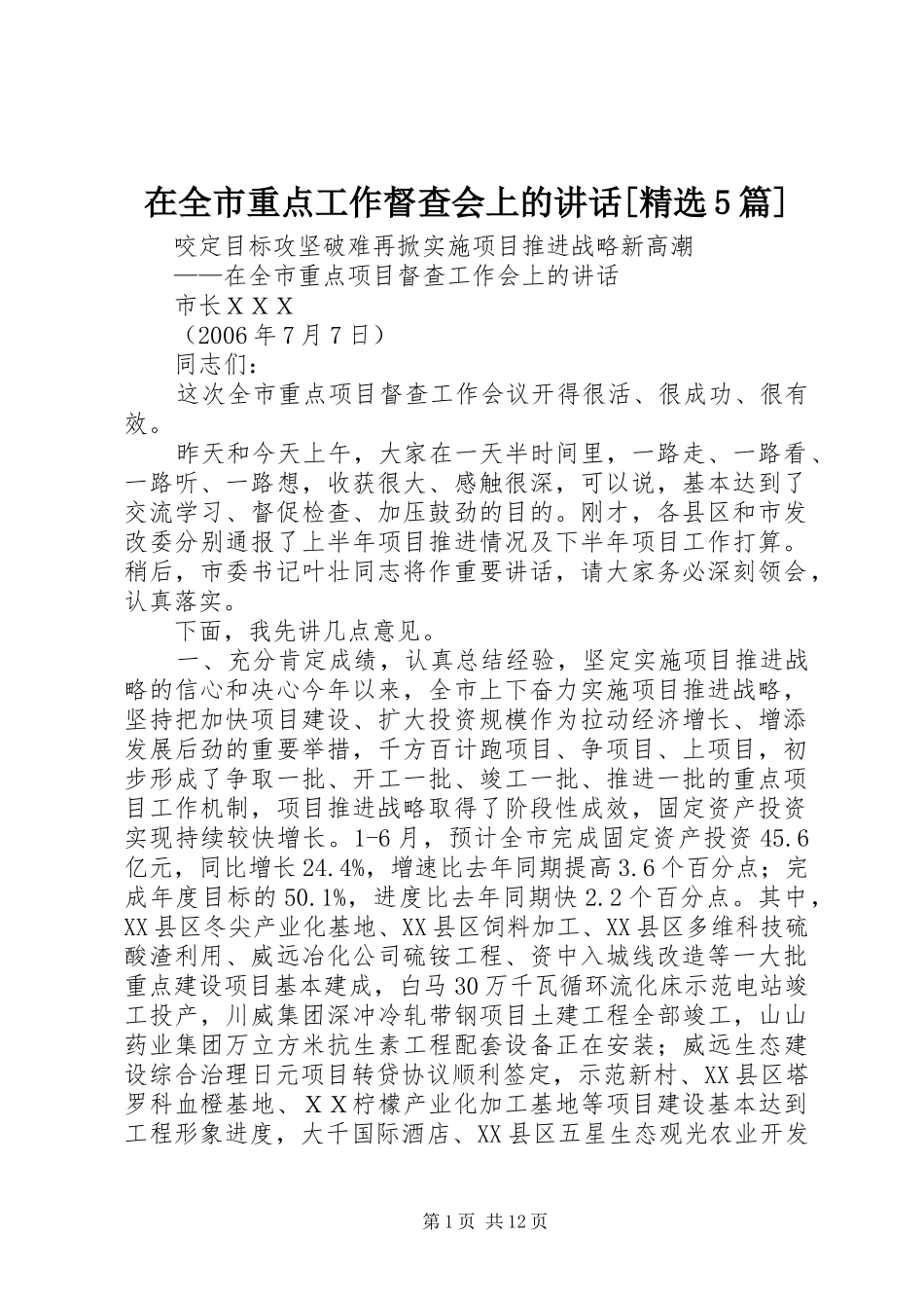 在全市重点工作督查会上的讲话发言[精选5篇]_第1页