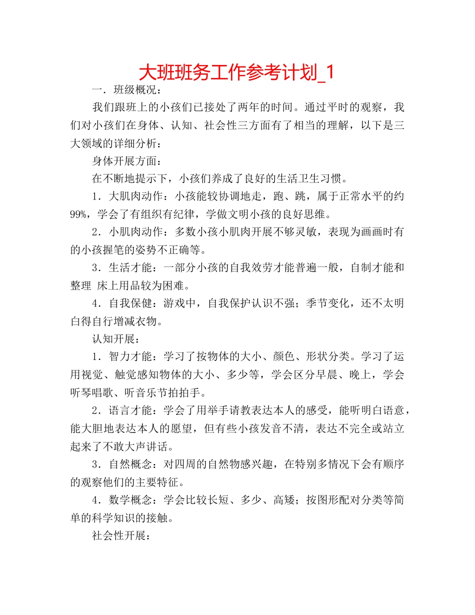 大班班务工作参考计划_1 _第1页