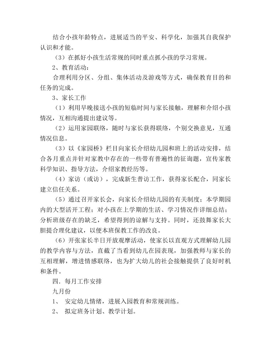 大班班务工作参考计划_1 _第3页