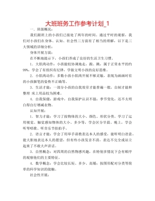 大班班务工作参考计划_1 