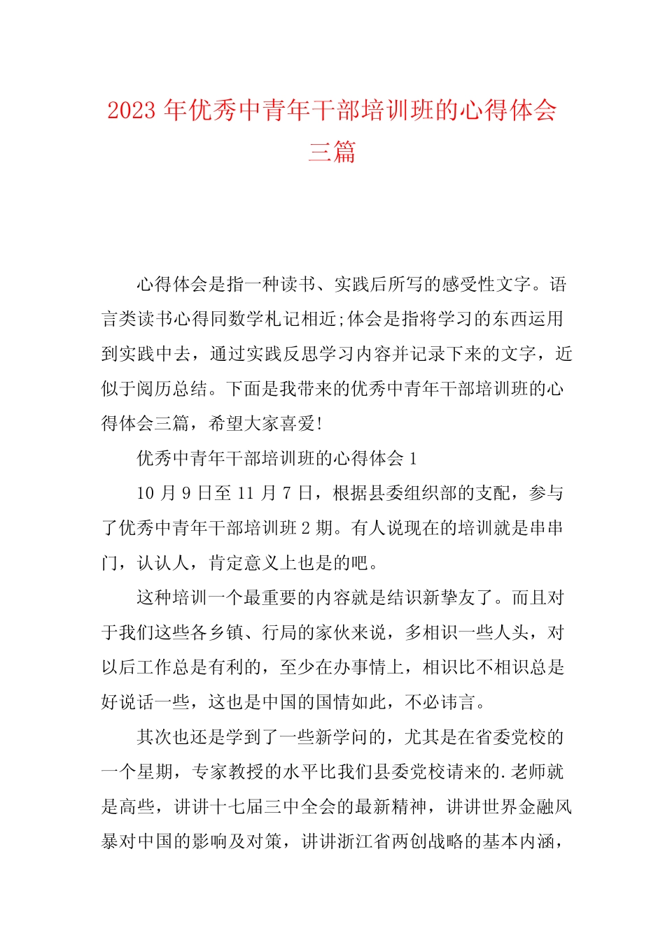 2023年优秀中青年干部培训班的心得体会三篇_第1页