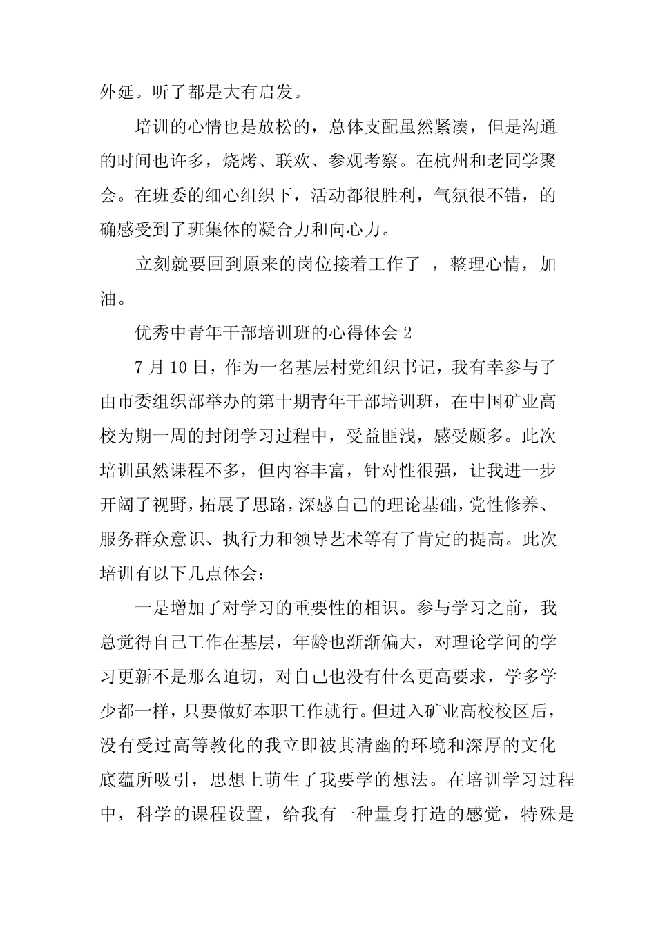 2023年优秀中青年干部培训班的心得体会三篇_第2页