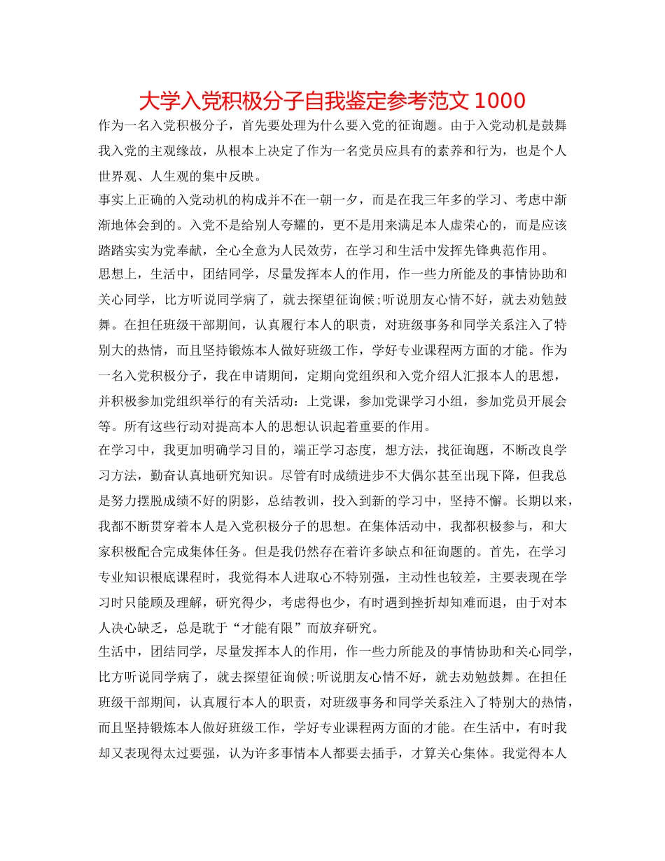 大学入党积极分子自我鉴定参考范文1000 _第1页
