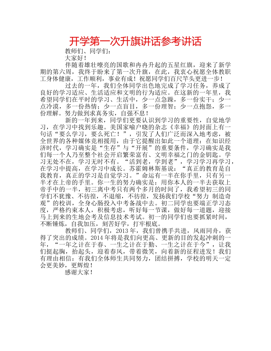 开学第一次升旗讲话 _第1页