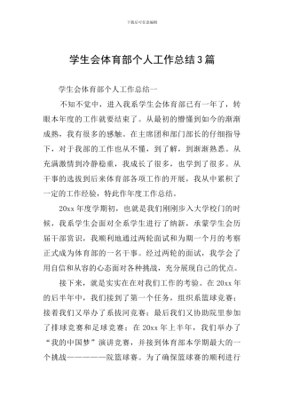 学生会体育部个人工作总结3篇