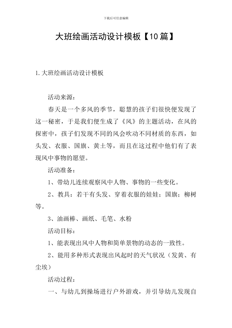 大班绘画活动设计模板_第1页