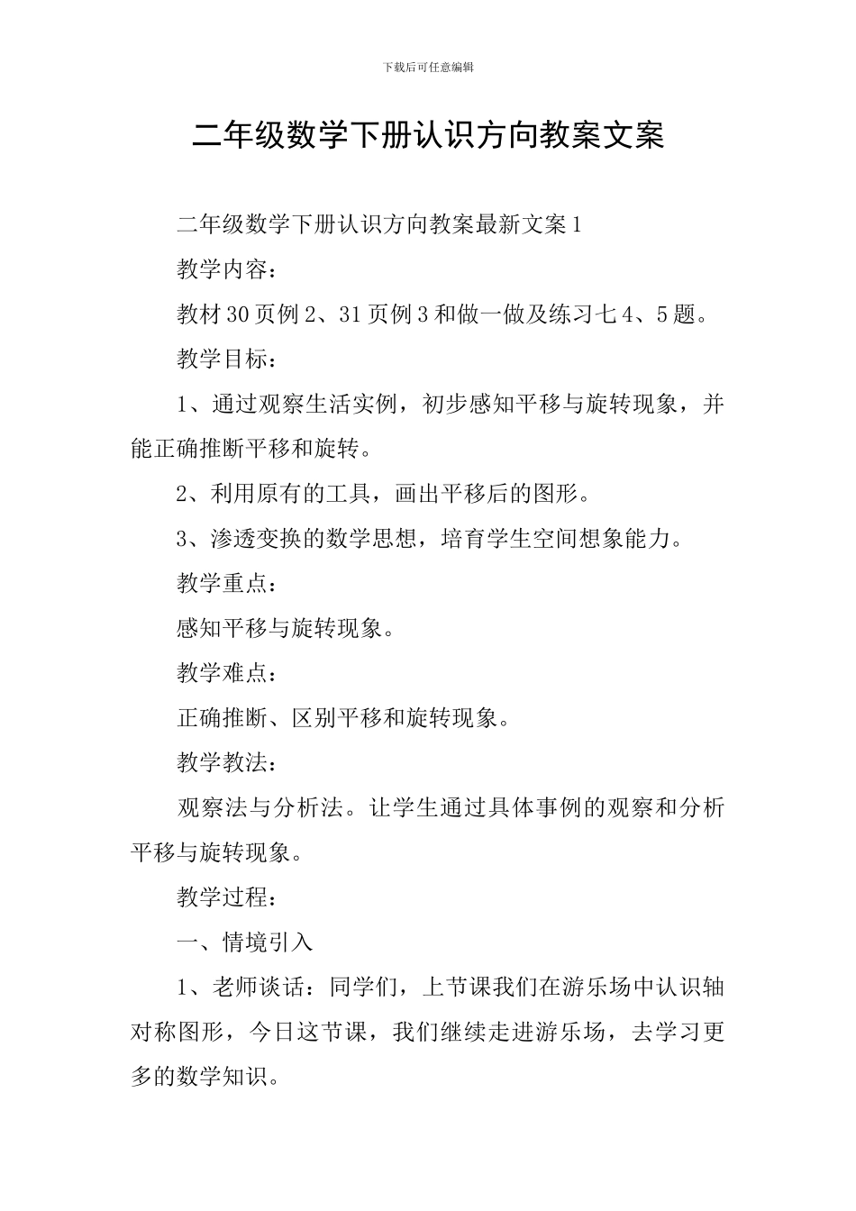 二年级数学下册认识方向教案文案_第1页