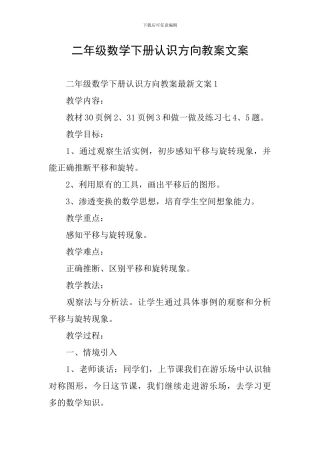 二年级数学下册认识方向教案文案