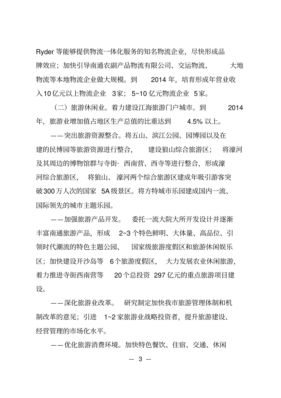 南通现代服务业提速发展行动计划2012014年_第3页