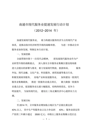 南通现代服务业提速发展行动计划2012014年