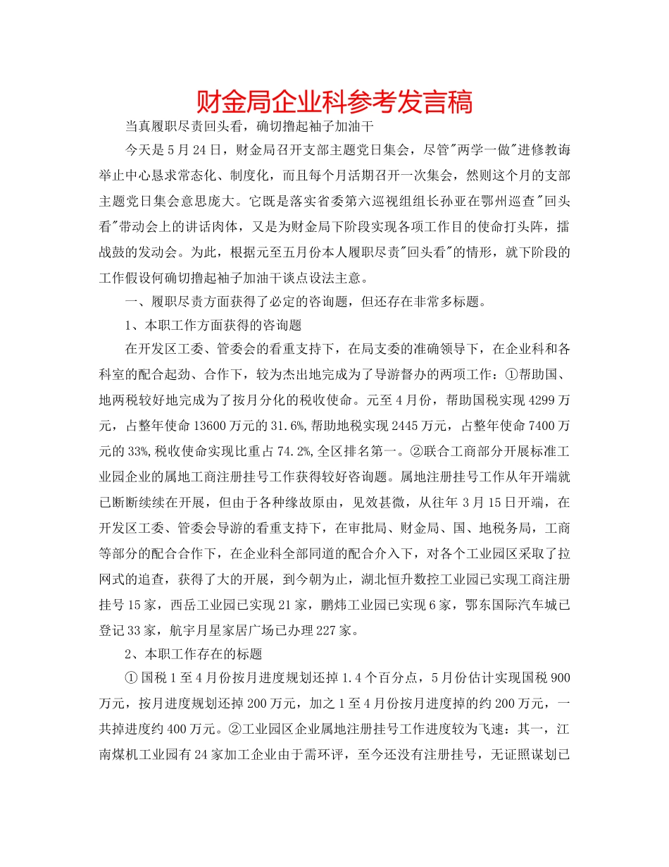 财金局企业科参考发言稿 _第1页