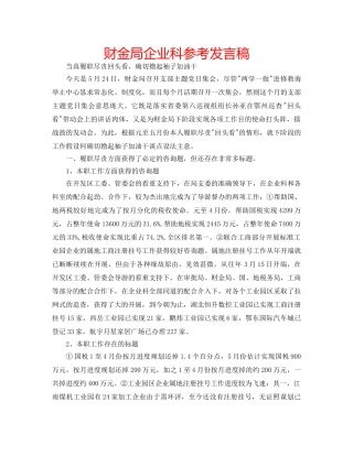 财金局企业科参考发言稿 